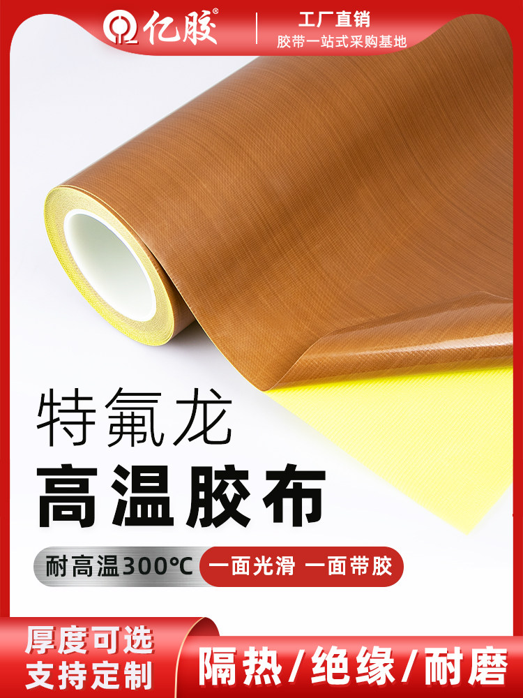 亿胶特氟龙胶带高温布隔热布封口机滚筒模具防烫布绝缘防火阻燃特