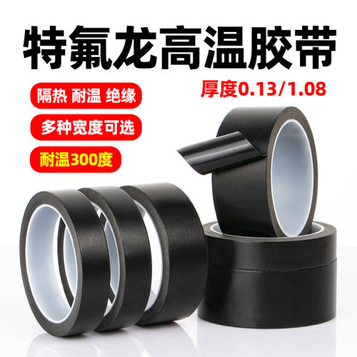 黑色特氟龙耐高温绝缘胶带防烫隔热防火耐磨耐热300度切袋机真空机包装封口手柄摇杆防磨布胶布铁氟龙胶带