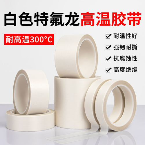 特氟龙耐高温胶带铁氟龙防烫胶布