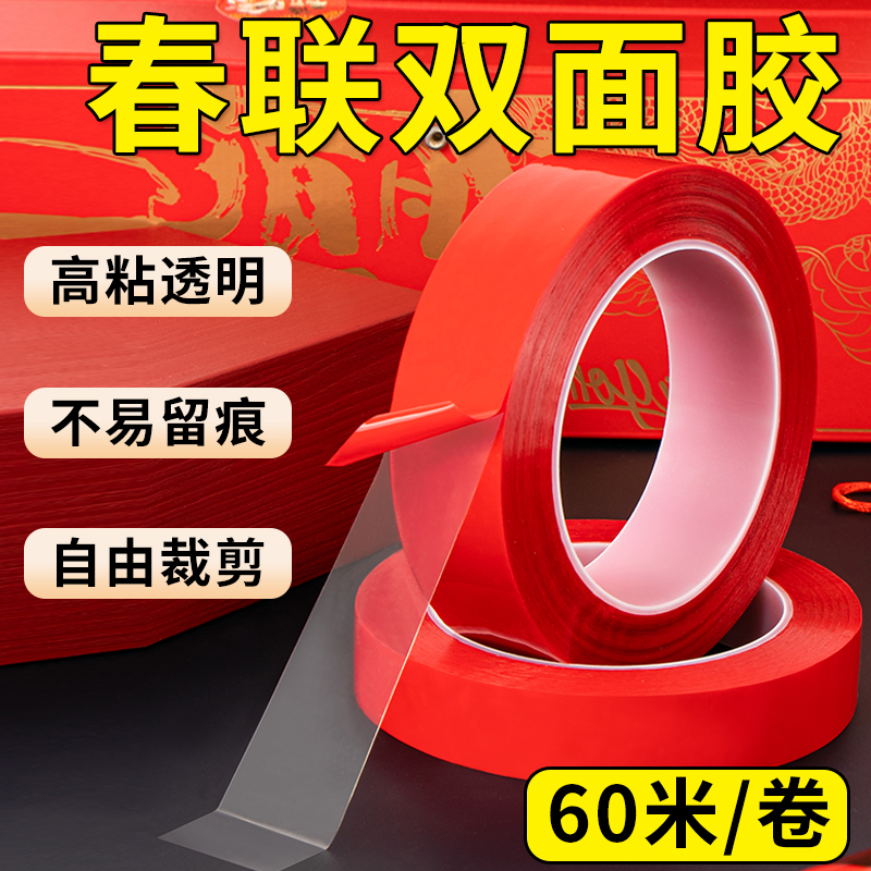 贴对联专用春联双面胶贴高粘度纳米胶带多功能不易留胶痕贴春联神器强力固定墙面