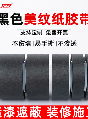 黑色美纹纸胶带彩色遮蔽画画手撕高粘性纸胶带印花贴纸高粘性彩色美纹纸装修装潢喷漆遮蔽皱纹纸胶带
