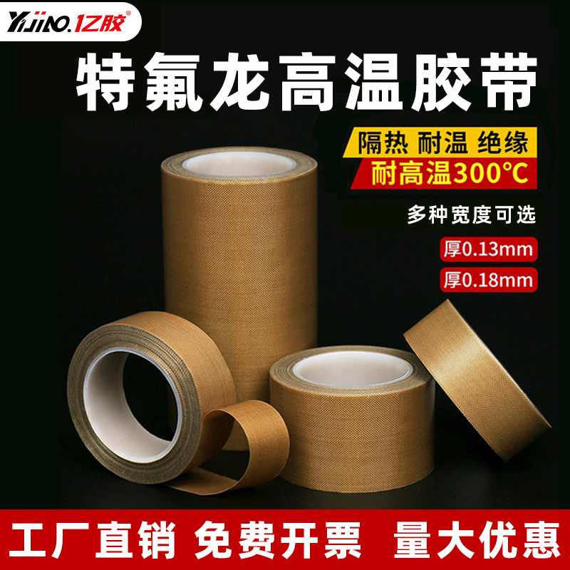 特氟龙耐高温绝缘胶带铁氟龙防烫隔热特富龙防火阻燃耐磨耐热300度真空机包装机封口pcb板高温材涂层胶布