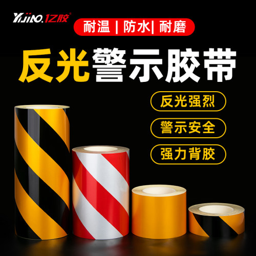 黑黄色反光警示胶带安全警戒地贴