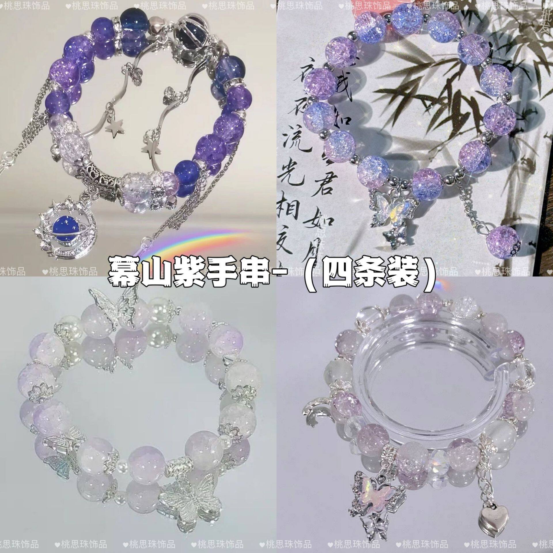 幕山紫手串~四条装古风仙女小众设计仙气玻璃珠闺蜜手链手串