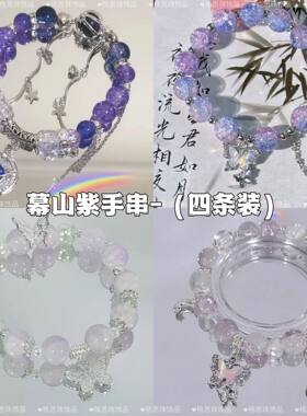 幕山紫手串～四条装古风仙女小众设计仙气玻璃珠闺蜜手链手串