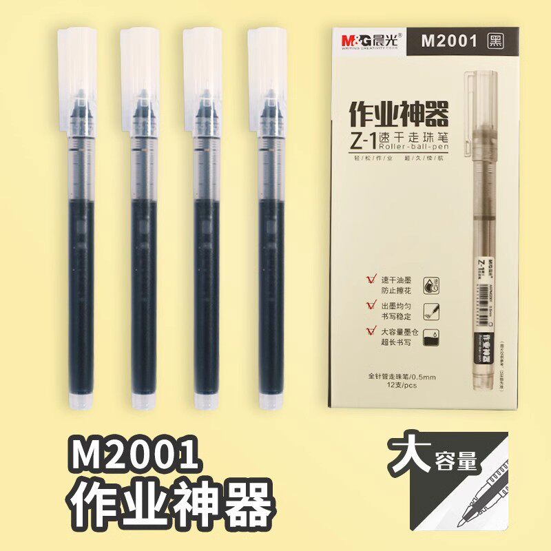 晨光直液式走珠中性笔Z-1学生ins高颜值0.5速干好写刷题黑笔水笔