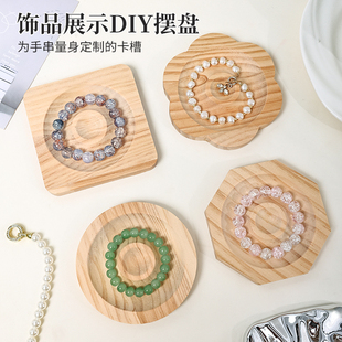 实木首饰展示盘珠宝设计盘文玩串珠手工diy材料手串珠子手链托盘