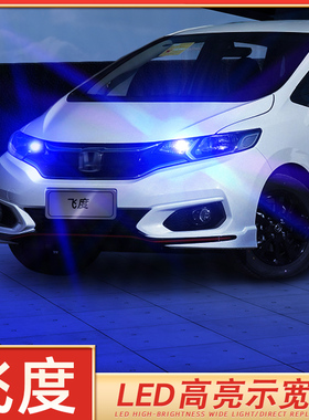 适用04-21款20本田飞度led示宽灯11小灯18灯泡16示廓灯14飞度改装