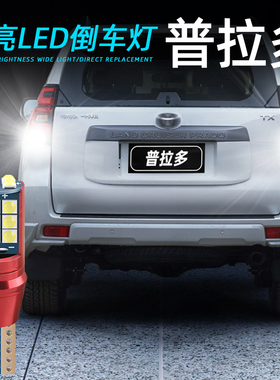 适用10-20款丰田普拉多流氓LED倒车灯14超亮15辅助16后尾灯泡改装