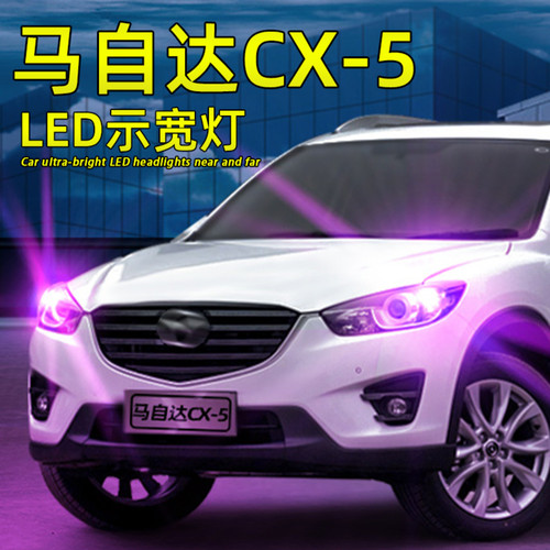 马自达cx5超亮LED示宽灯T10灯泡