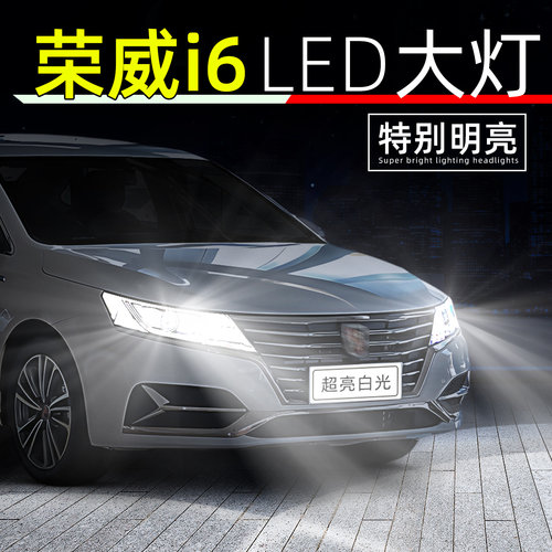 17-20款荣威i6超亮LED大灯灯泡