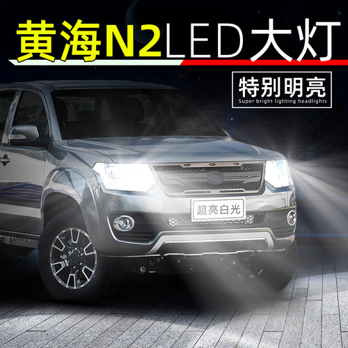 15-25款黄海N2超亮LED大灯灯泡