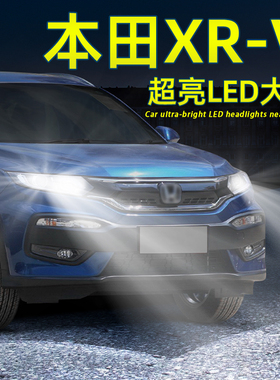 适用15-22款21本田xrv近光灯20远光灯泡本田XR-V超亮LED大灯改装