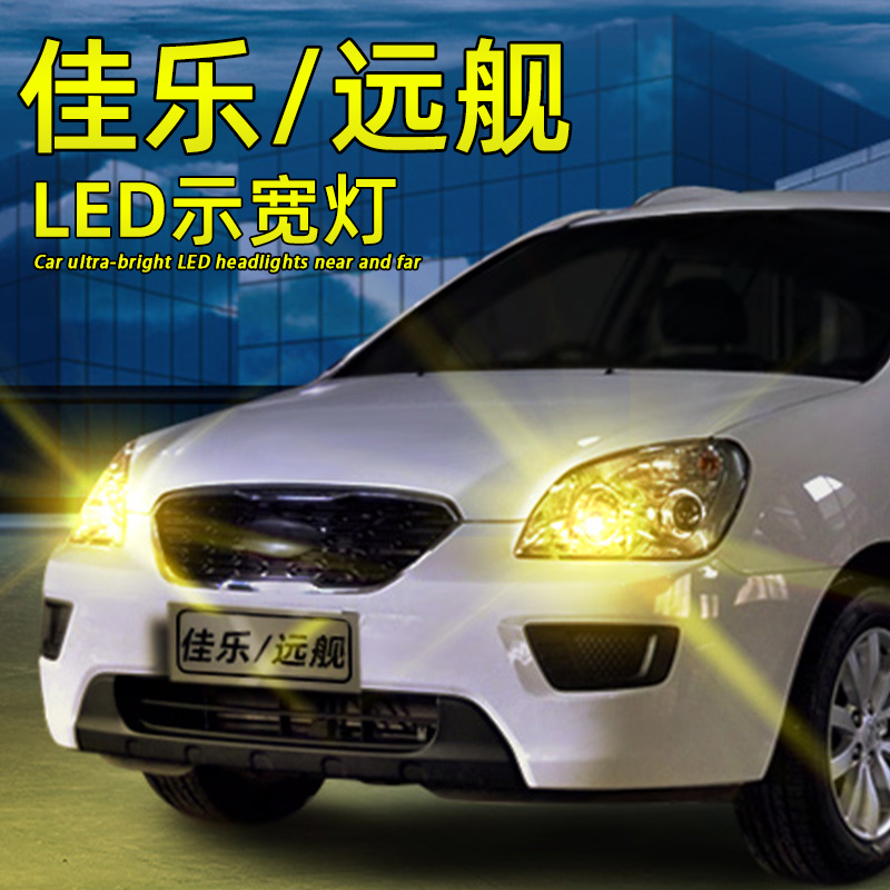 适用05-11年07起亚佳乐超亮示宽灯led行车小灯远舰改装车灯示廓灯