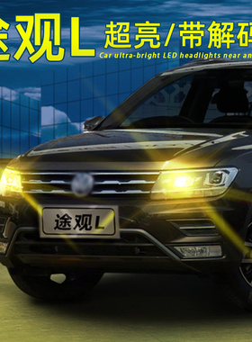 适用17-21款19 20大众途观L示廓灯超亮示宽灯LED灯泡18行车灯改装