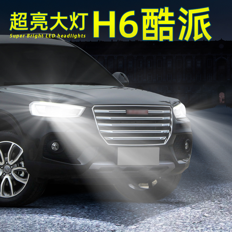 H6酷派LED大灯近远光灯H7灯泡H1