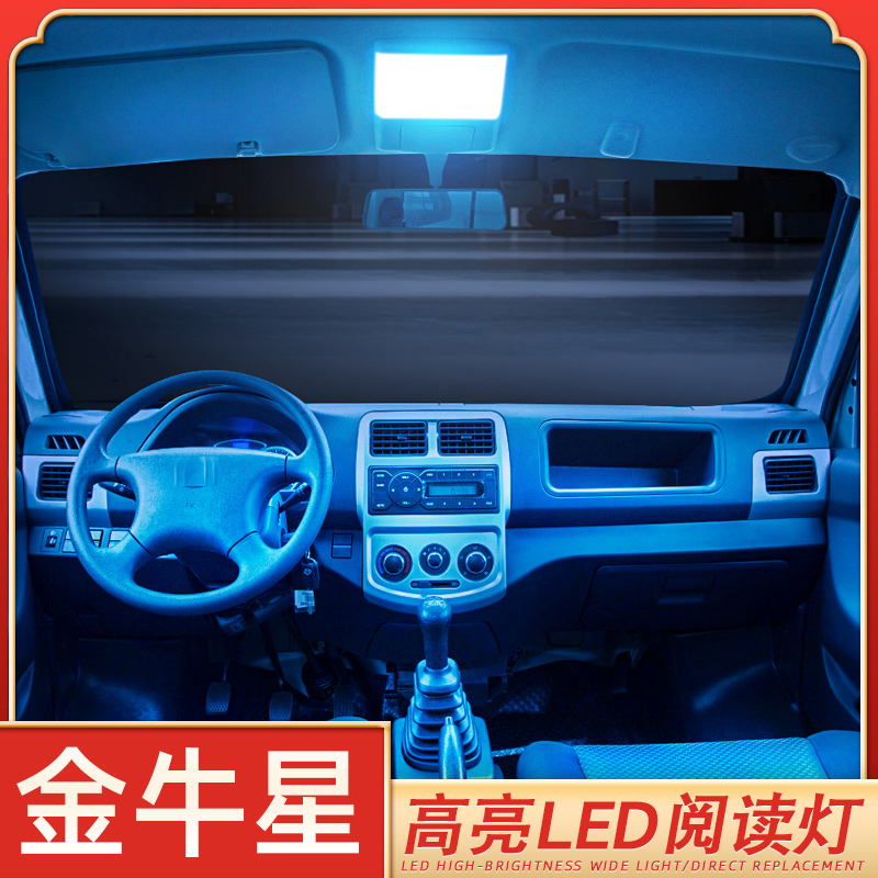 适用11-13款长安金牛星车内灯led阅读灯照明金牛星室内棚顶灯改装