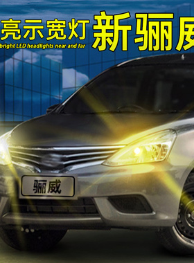 适用13-16款15日产骊威led行车小灯灯泡改装前示宽灯泡超亮示廓灯