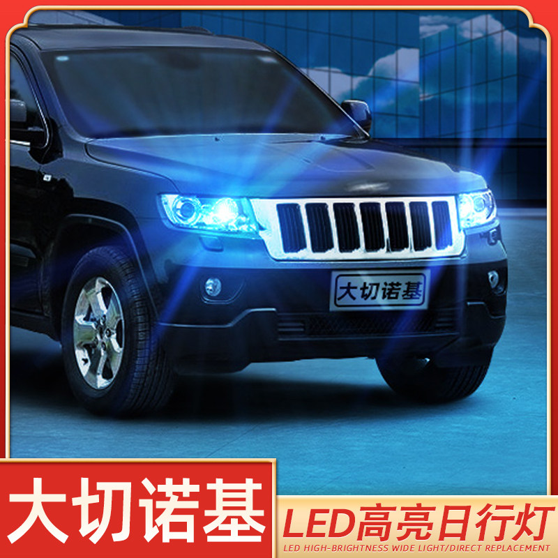 大切诺基专用高亮日行灯低于5折