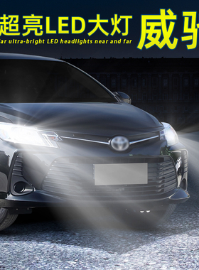 适用14-22款21丰田威驰FS远近光一体LED前大灯19灯泡18改装配件17