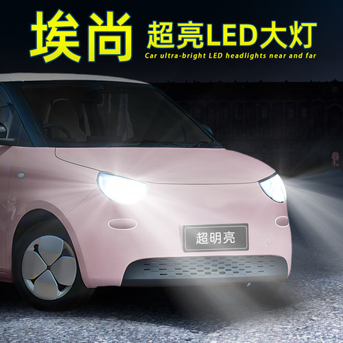 26款埃尚a100c超亮LED前大灯灯泡