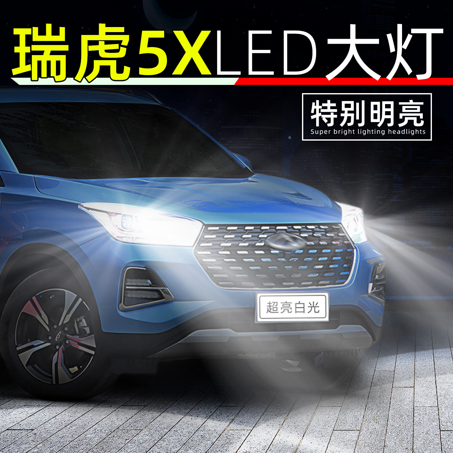 适用20-25款奇瑞瑞虎5X大灯led改装24卓越版远光灯高能版近光灯泡