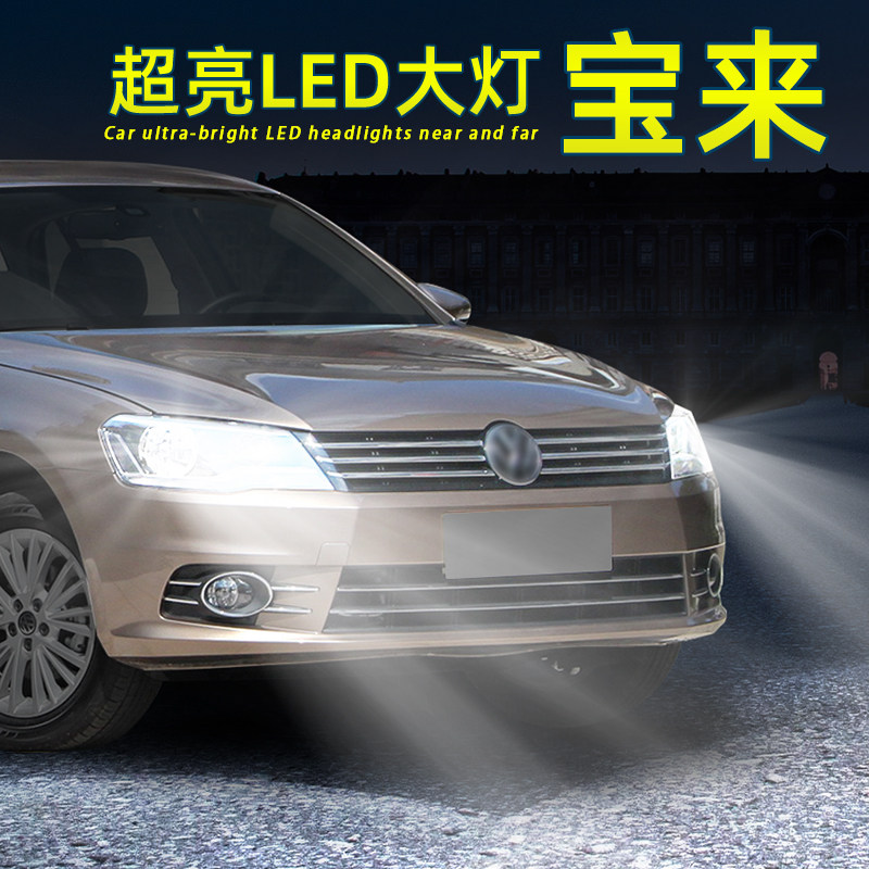 宝来LED大灯远光近光超亮H7灯泡