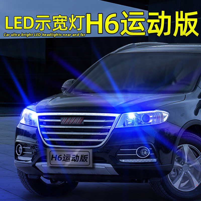 哈弗H6LED示宽灯超亮解码T10灯泡