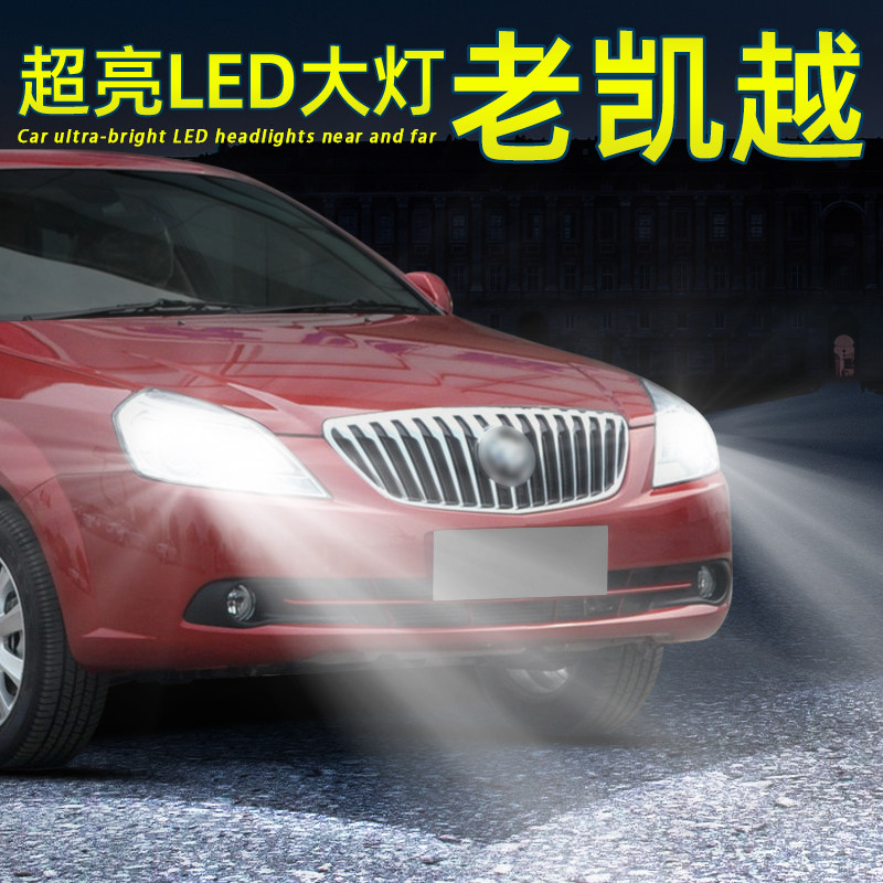 老凯越LED前大灯远近光H7灯泡H1