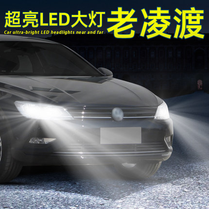 适用15-18款17大众凌渡LED近光大灯灯泡超亮远光风尚改装车灯配件