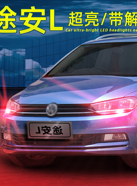 适用16-22款21途安L解码示宽灯18LED行车灯示廓灯改装件超亮灯泡