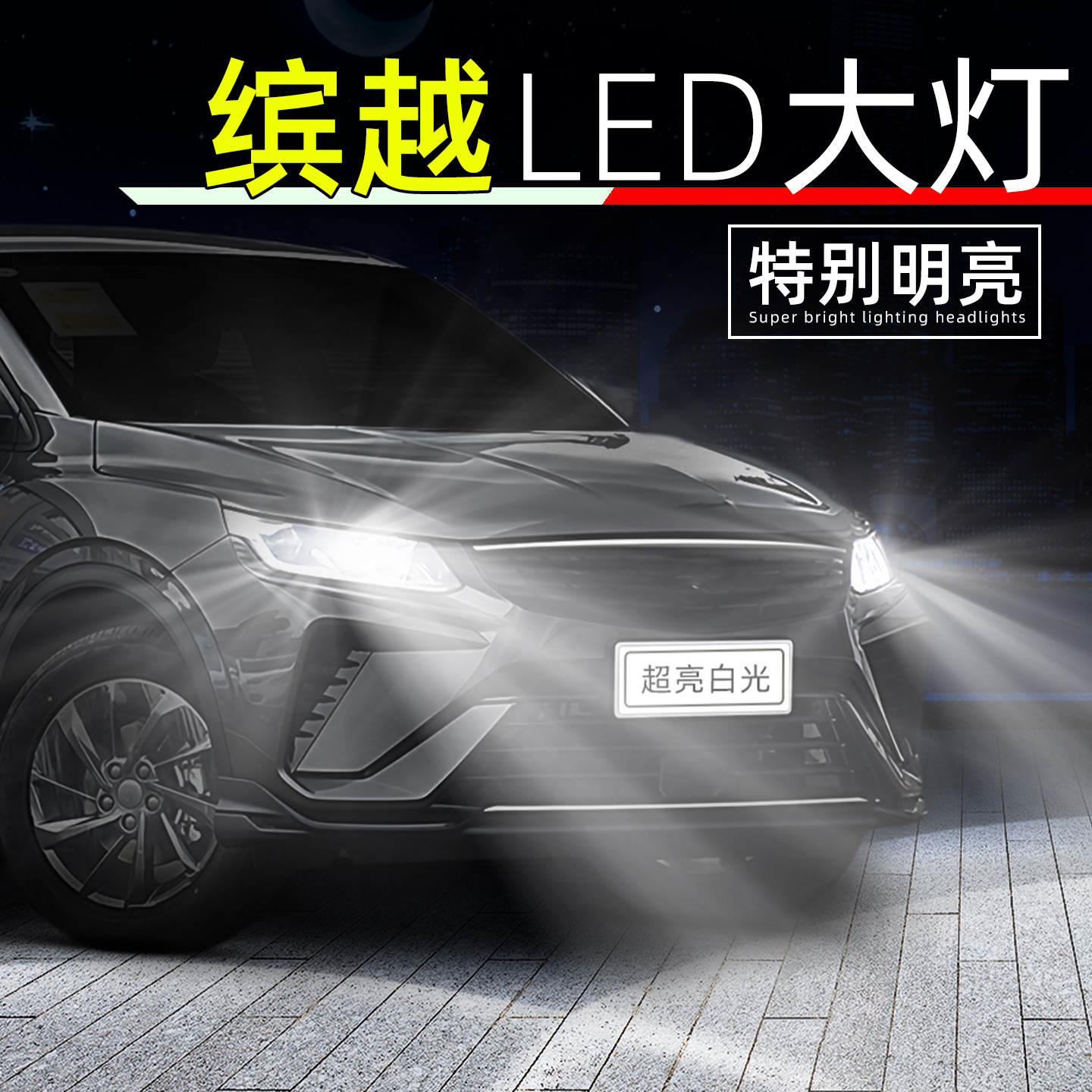 适用19-25款吉利缤越led大灯24远光23龙腾版20近光灯泡21超亮改装