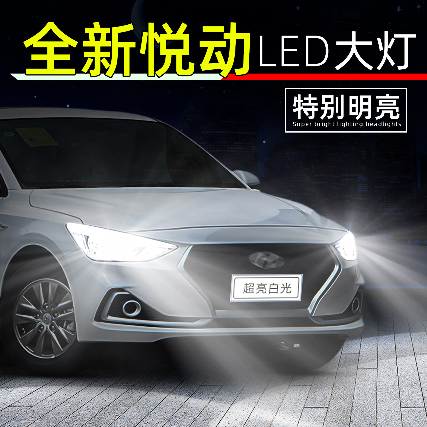 17-20款全新悦动超亮LED大灯灯泡