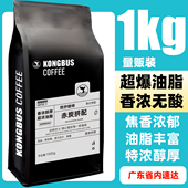 赤炭意式 黑咖拿铁奶重烘咖咖啡豆可磨粉1KG 特浓拼配商用油脂美式