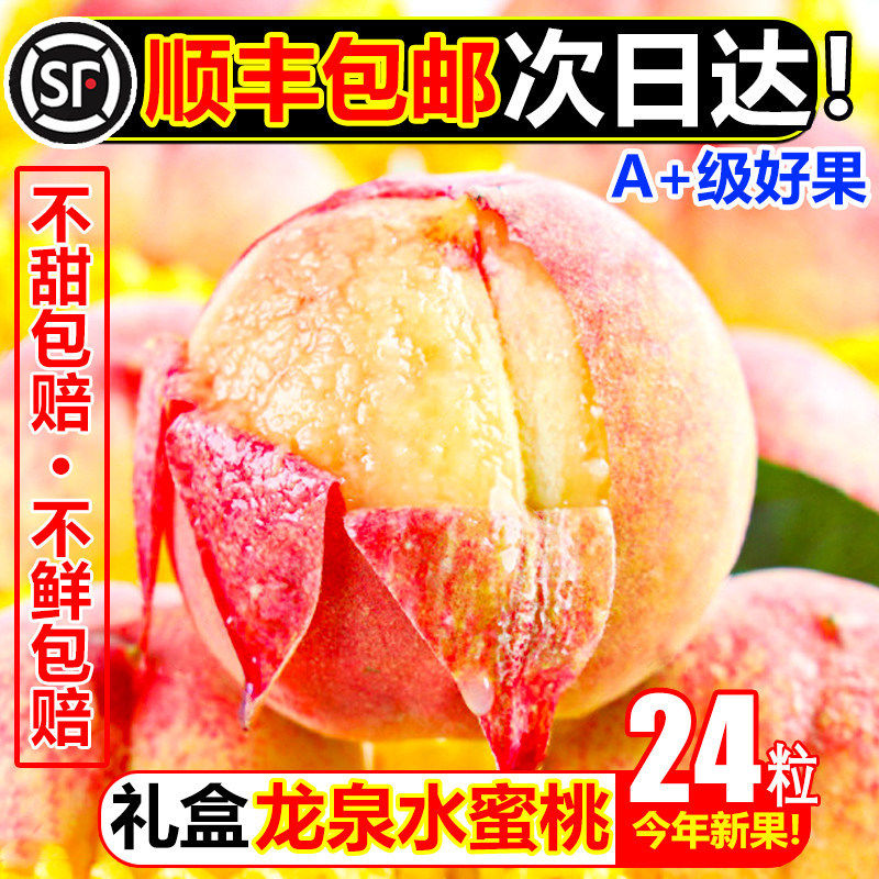 顺丰四川龙泉驿水蜜桃9斤成都当季桃子新鲜水果脆甜毛桃顺丰包邮