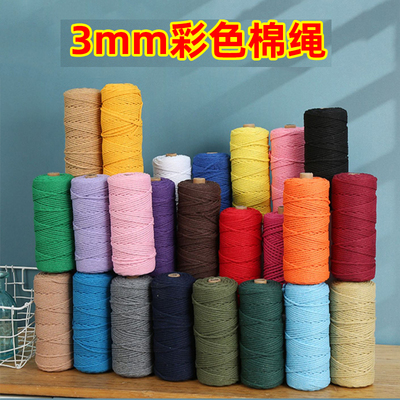 3mm彩色棉绳diy手工编织粗细柔软棉线绳挂毯绳10米/50米/100米