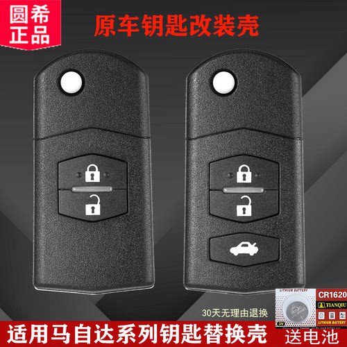 马自达汽车遥控钥匙替换壳