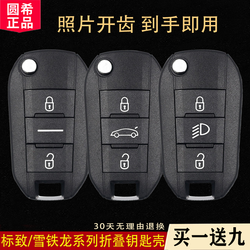 東風標致雪鐵龍車鑰匙替換外殼