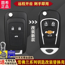 适用雪佛兰科沃兹科鲁泽赛欧三科鲁兹遥控器汽车钥匙替换改装外壳