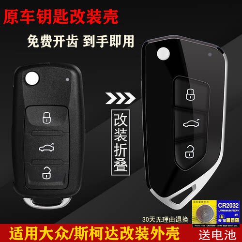 铂改适用大众器斯柯达钥匙改装壳