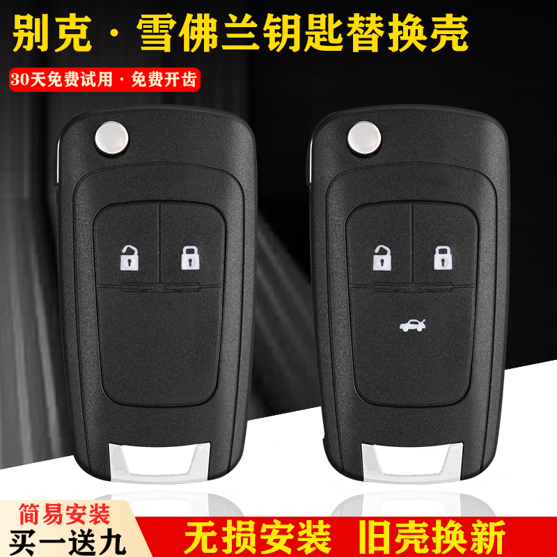 #鉑改#適用別克雪佛蘭鑰匙替換殼