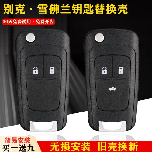 #铂改#适用别克雪佛兰钥匙替换壳