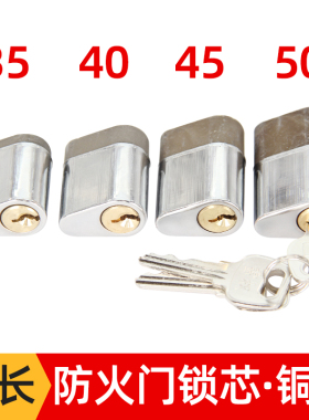 加长防火门锁芯适合厚门50mm消防门锁芯通开45防火门锁芯40长铜芯