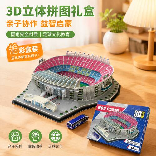伯纳乌球场模型皇马伯纳乌巴萨诺坎普足球场模型纸立体拼图世界杯