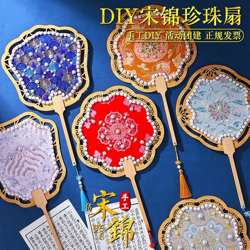 中秋节非遗宋锦珍珠扇手工diy材料包古风团扇亲子社区团建活动