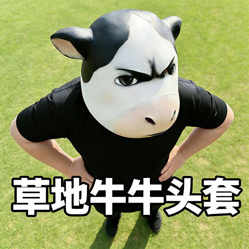 草地牛牛头套一比一还原可爱搞怪排队全包头面具礼物搞笑表演道具