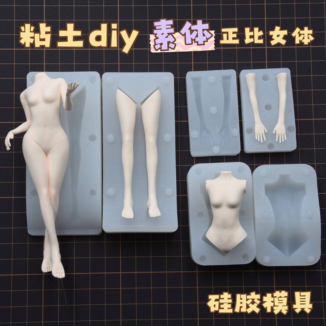 黏土人体模具原创diy通用正比女体模硅胶 超轻粘土手办动漫身体万