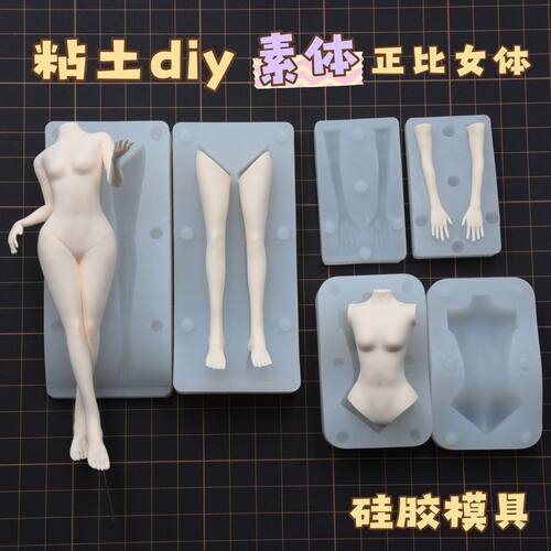 黏土人体模具原创diy通用正比女体模硅胶 超轻粘土手办动漫身体万