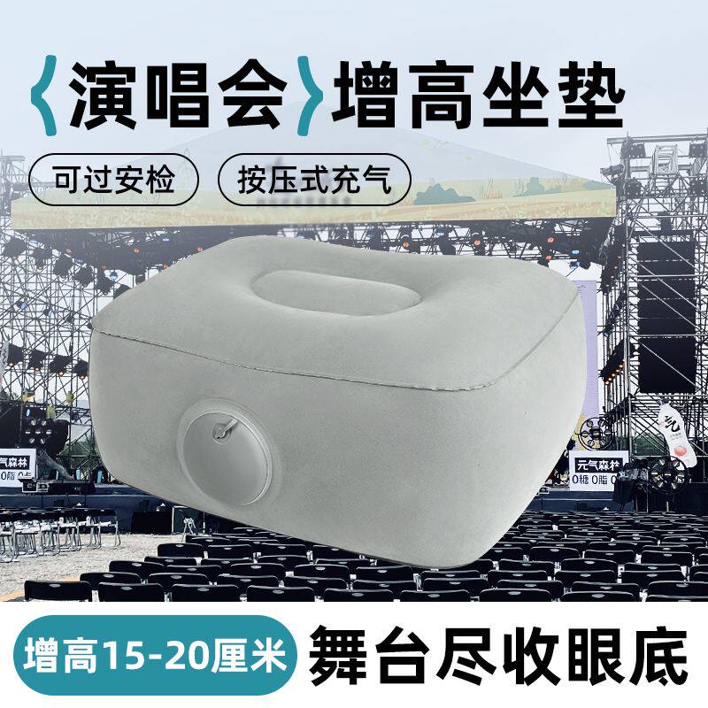 音乐节坐垫演唱会充气坐垫音乐节内场增高垫看台枕头女生便携式座