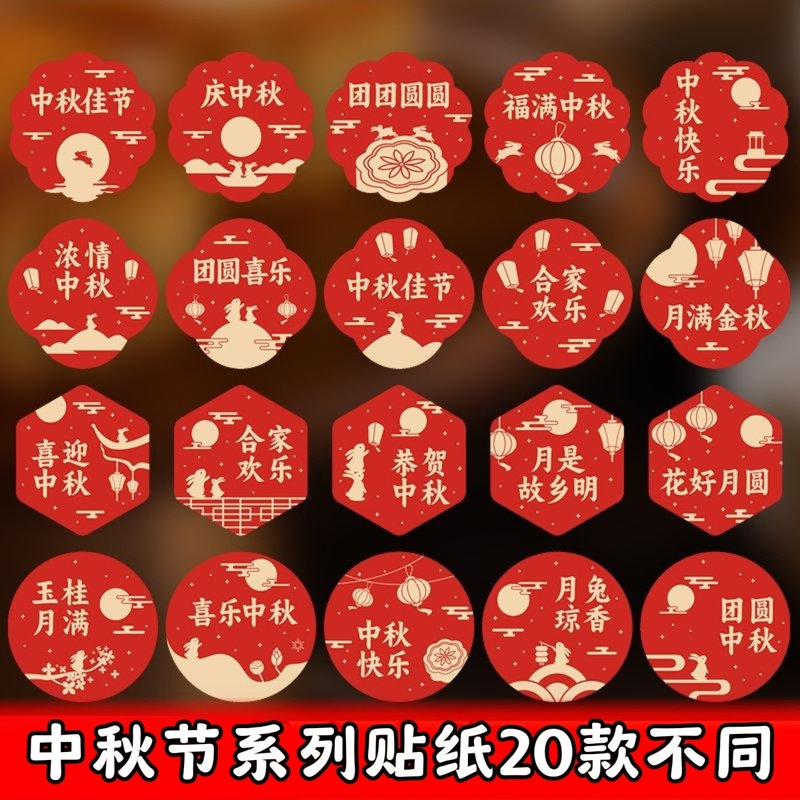 中秋节快乐贴纸中国风月饼高档礼盒装饰封口糕点水果礼品标签贴画